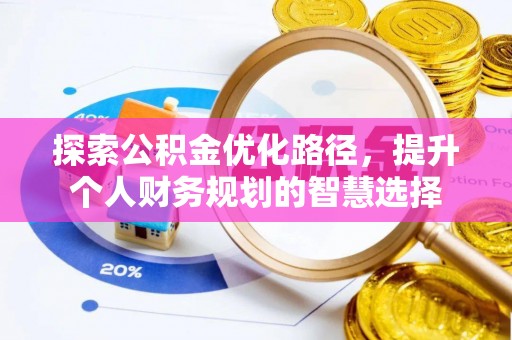 神农架探索公积金优化路径，提升个人财务规划的智慧选择