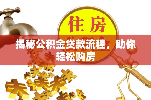 神农架揭秘公积金贷款流程，助你轻松购房