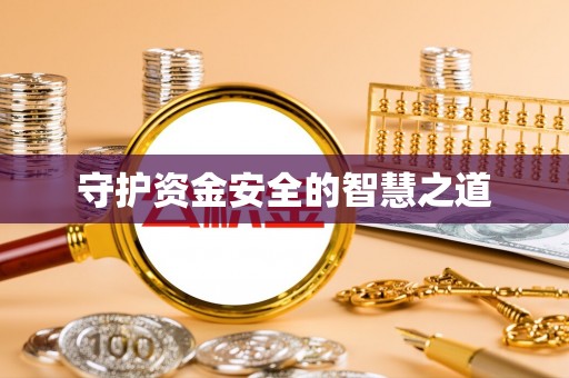 神农架守护资金安全的智慧之道