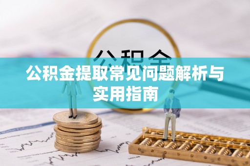 神农架公积金提取常见问题解析与实用指南