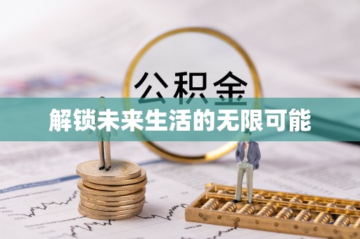 神农架解锁未来生活的无限可能