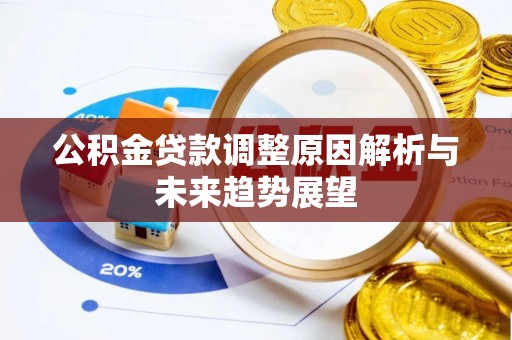 神农架公积金贷款调整原因解析与未来趋势展望