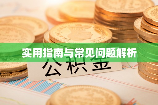 神农架实用指南与常见问题解析