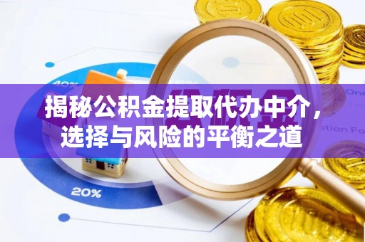 神农架揭秘公积金提取代办中介，选择与风险的平衡之道