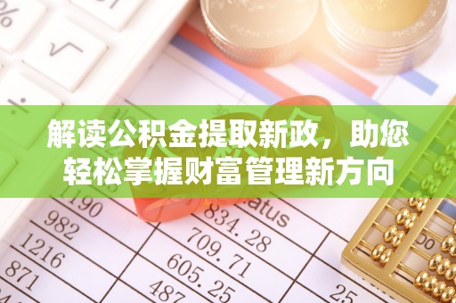 神农架解读公积金提取新政，助您轻松掌握财富管理新方向