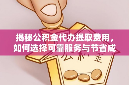 神农架揭秘公积金代办提取费用，如何选择可靠服务与节省成本