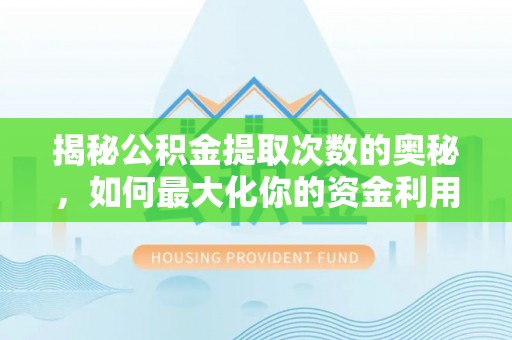 神农架揭秘公积金提取次数的奥秘，如何最大化你的资金利用？