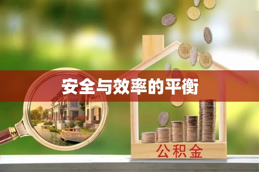 神农架安全与效率的平衡