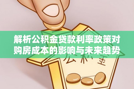 神农架解析公积金贷款利率政策对购房成本的影响与未来趋势