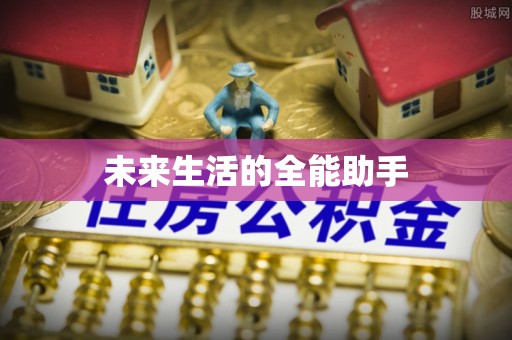 神农架未来生活的全能助手
