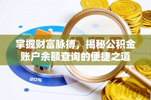 神农架掌握财富脉搏，揭秘公积金账户余额查询的便捷之道