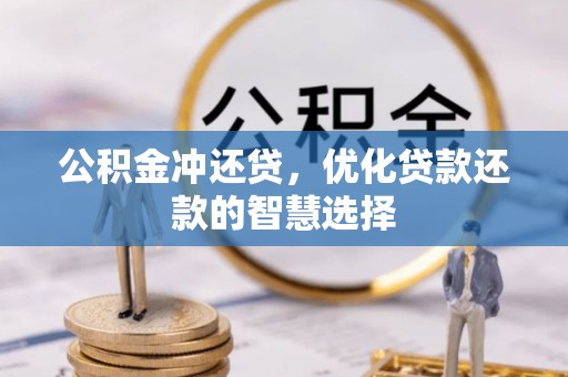 神农架公积金冲还贷，优化贷款还款的智慧选择