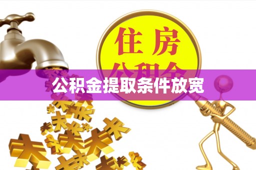 神农架公积金提取条件放宽