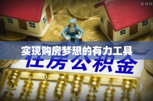 神农架实现购房梦想的有力工具