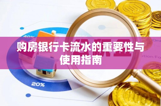 神农架购房银行卡流水的重要性与使用指南