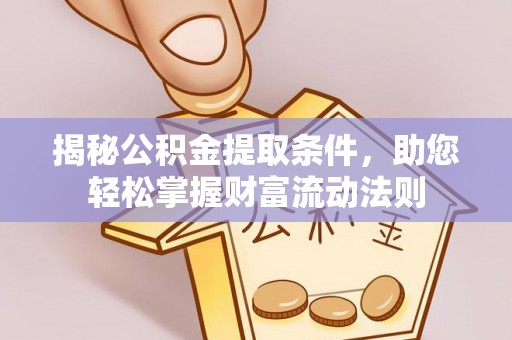 神农架揭秘公积金提取条件，助您轻松掌握财富流动法则