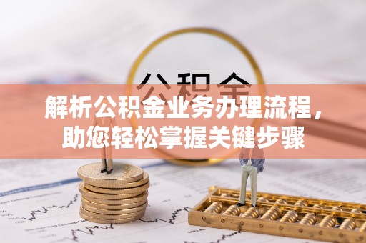 神农架解析公积金业务办理流程，助您轻松掌握关键步骤