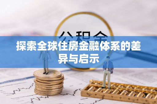 神农架探索全球住房金融体系的差异与启示