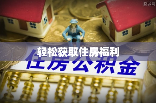 神农架轻松获取住房福利