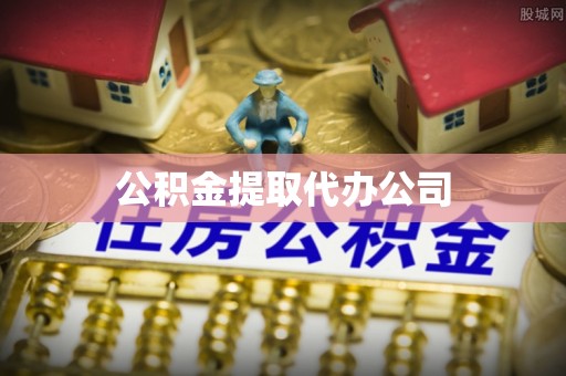 神农架公积金提取代办公司