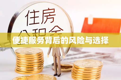 神农架便捷服务背后的风险与选择