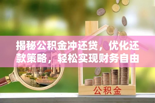 神农架揭秘公积金冲还贷，优化还款策略，轻松实现财务自由