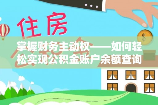 神农架掌握财务主动权——如何轻松实现公积金账户余额查询