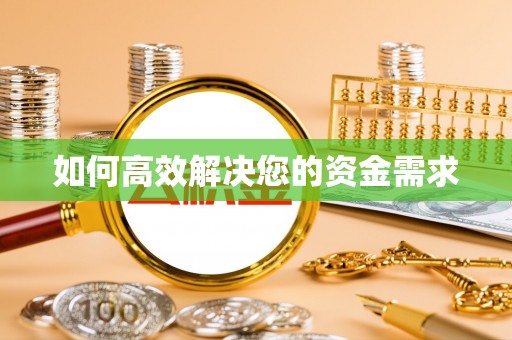 神农架如何高效解决您的资金需求