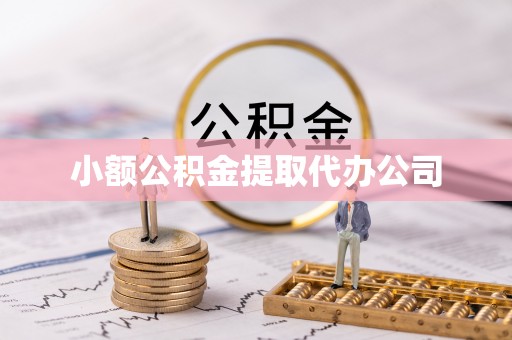 神农架小额公积金提取代办公司