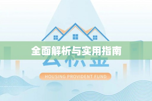 神农架全面解析与实用指南