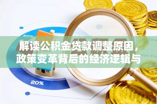 神农架解读公积金贷款调整原因，政策变革背后的经济逻辑与民生影响